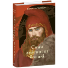 Сини змієногої богині