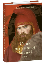 Сини змієногої богині