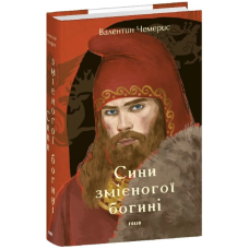 Сини змієногої богині