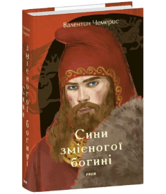 Сини змієногої богині