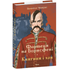 Фортеця на Борисфені. Княгиня і Хан
