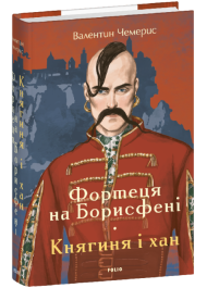 Фортеця на Борисфені. Княгиня і Хан