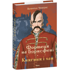 Фортеця на Борисфені. Княгиня і Хан