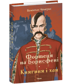 Фортеця на Борисфені. Княгиня і Хан