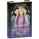 Ярославна. Анна Київська – королева Франції