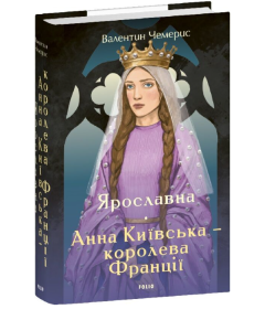 Ярославна. Анна Київська – королева Франції