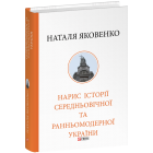 Нарис історії середньовічної та ранньомодерної України