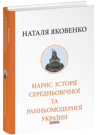 Нарис історії середньовічної та ранньомодерної України