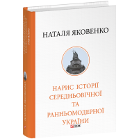 Нарис історії середньовічної та ранньомодерної України
