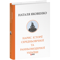 Нарис історії середньовічної та ранньомодерної України
