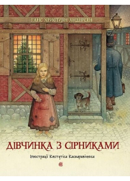 Дівчинка з сірниками