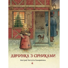 Дівчинка з сірниками