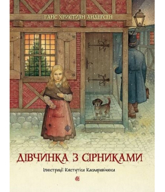 Дівчинка з сірниками