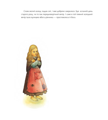 Дівчинка з сірниками