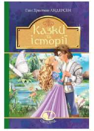 Казки та історії