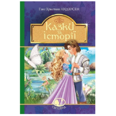 Казки та історії