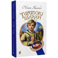 Тарасові шляхи