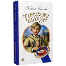 Тарасові шляхи