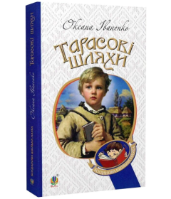 Тарасові шляхи