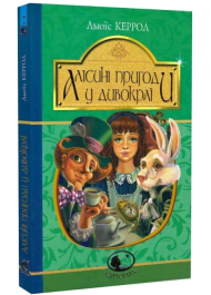 Алісині пригоди у Дивокраї