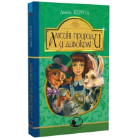 Алісині пригоди у Дивокраї