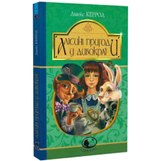 Алісині пригоди у Дивокраї