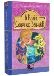 В Країні Сонячних Зайчиків