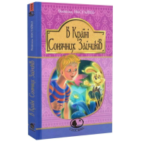 В Країні Сонячних Зайчиків