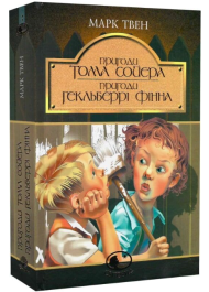 Пригоди Тома Сойєра. Пригоди Гекльберрі Фінна (Світовид)