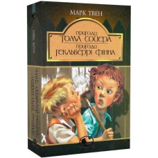 Пригоди Тома Сойєра. Пригоди Гекльберрі Фінна (Світовид)