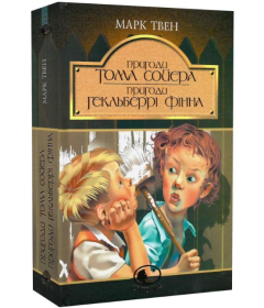 Пригоди Тома Сойєра. Пригоди Гекльберрі Фінна (Світовид)