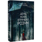 День, коли втрачено розум