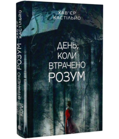 День, коли втрачено розум