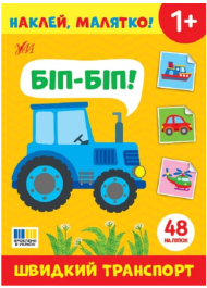 Наклей, малятко! Біп-біп! Швидкий транспорт