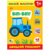 Наклей, малятко! Біп-біп! Швидкий транспорт
