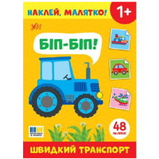 Наклей, малятко! Біп-біп! Швидкий транспорт