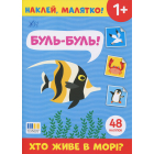 Наклей, малятко! Буль-буль! Хто живе в морі?
