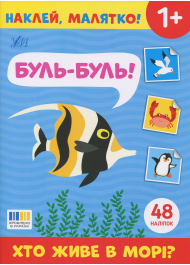 Наклей, малятко! Буль-буль! Хто живе в морі?