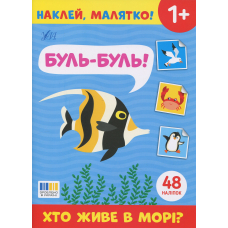 Наклей, малятко! Буль-буль! Хто живе в морі?