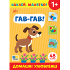 Наклей, малятко! Гав-гав! Домашні улюбленці