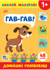 Наклей, малятко! Гав-гав! Домашні улюбленці