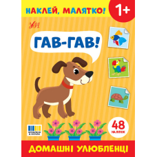 Наклей, малятко! Гав-гав! Домашні улюбленці