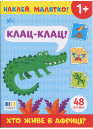  Наклей, малятко! Клац-клац! Хто живе в Африці?