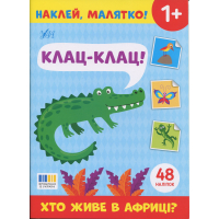  Наклей, малятко! Клац-клац! Хто живе в Африці?