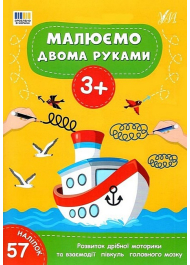 Малюємо двома руками. 3+ (+ наліпки)