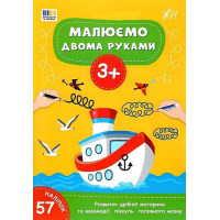 Малюємо двома руками. 3+ (+ наліпки)