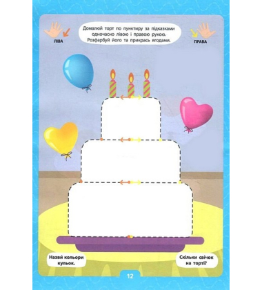 Малюємо двома руками. 4+ (+ наліпки)