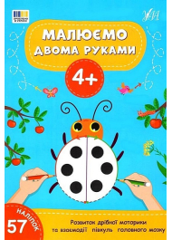 Малюємо двома руками. 4+ (+ наліпки)