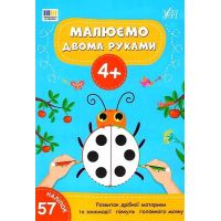 Малюємо двома руками. 4+ (+ наліпки)