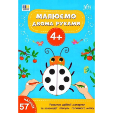 Малюємо двома руками. 4+ (+ наліпки)